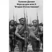 Постер книги Вторая Отечественная