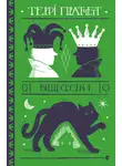 Терри Пратчетт - Віщі сестри