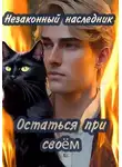 Олеся Шеллина - Остаться при своем
