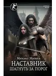 Михаил Михеев - Шагнуть за порог