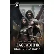 Постер книги Шагнуть за порог