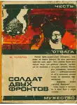 Юрий Папоров - Солдат двух фронтов