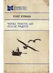 Олег Куваев - Через триста лет после радуги