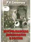 Роман Силантьев - Мусульманская дипломатия в России. История и современность