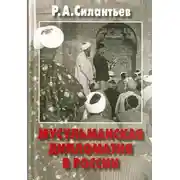Постер книги Мусульманская дипломатия в России. История и современность