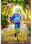 Анна Агатова - Позволь чуду случиться