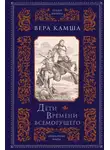 Вера Камша - Дети Времени всемогущего