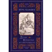 Постер книги Дети Времени всемогущего