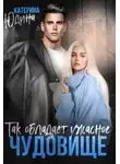 Екатерина Юдина - Так обладает ужасное чудовище...