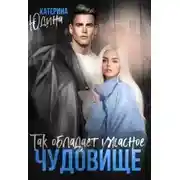 Постер книги Так обладает ужасное чудовище...
