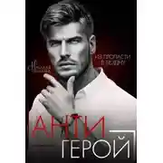 Постер книги Антигерой