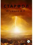 Денис Игумнов - Старфол