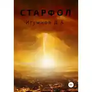 Постер книги Старфол
