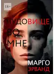 Марго Эрванд - Чудовище во мне