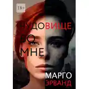 Постер книги Чудовище во мне