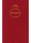 Иван Кудинов - Окраина