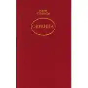 Постер книги Окраина