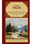Герман Гессе - Петер Каменцинд. Под колесом. Последнее лето Клингзора. Душа ребенка. Клейн и Вагнер