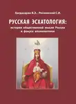 Вардан Багдасарян - Русская эсхатология: история общественной мысли России в фокусе апокалиптики
