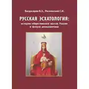 Постер книги Русская эсхатология: история общественной мысли России в фокусе апокалиптики