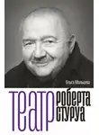 Ольга Мальцева - Театр Роберта Стуруа