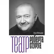 Постер книги Театр Роберта Стуруа