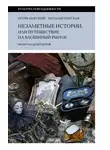 Наталья Нарская - Незаметные истории, или Путешествие на блошиный рынок (Записки дилетантов)