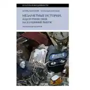 Постер книги Незаметные истории, или Путешествие на блошиный рынок (Записки дилетантов)