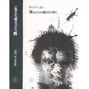 Постер книги Затьмарення