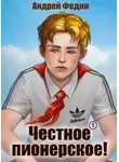Андрей Федин - Честное пионерское!