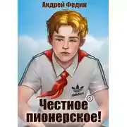 Постер книги Честное пионерское!