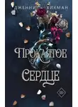 Дженни Хикман - Проклятое сердце