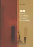Роман Силантьев - 100 самых известных «русских мусульман»