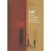 Постер книги 100 самых известных «русских мусульман»