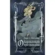 Постер книги Очарованная призраками
