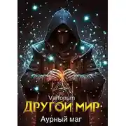 Постер книги Аурный маг
