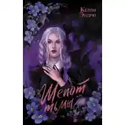 Постер книги Шепот тьмы