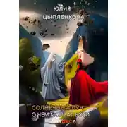 Постер книги О чем молчат боги