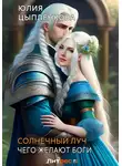 Юлия Цыпленкова - Чего желают боги