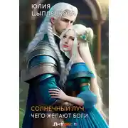 Постер книги Чего желают боги