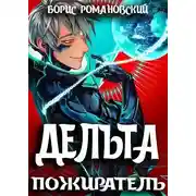 Постер книги Дельта. Том VII: Пожиратель