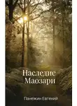 Евгений Панежин - Наследие Маозари