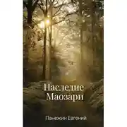 Постер книги Наследие Маозари