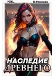 А. Никл - Наследие Древнего. Том 2