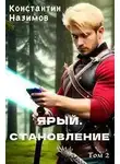 Константин Борисов-Назимов - Ярый. Становление