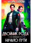 Игорь Лахов - Двойник Рода. Начало пути