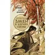 Постер книги Серебряный змей в корнях сосны