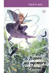 Тисато Абэ - Ворон из пустого гроба