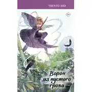 Постер книги Ворон из пустого гроба