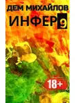 Руслан Михайлов - Инфер-9